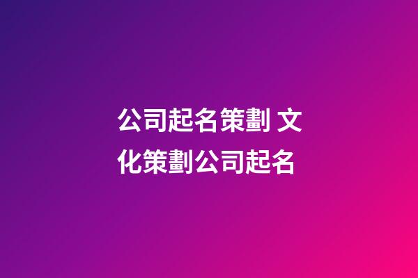 公司起名策劃 文化策劃公司起名-第1張-公司起名-玄機派